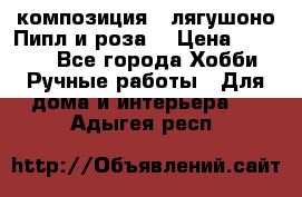 Cкомпозиция “ лягушоно Пипл и роза“ › Цена ­ 1 500 - Все города Хобби. Ручные работы » Для дома и интерьера   . Адыгея респ.